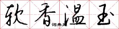软香温玉怎么写好看