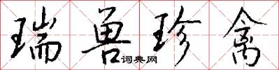 瑞兽珍禽怎么写好看