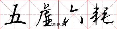 五虚六耗怎么写好看