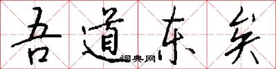 吾道东矣怎么写好看