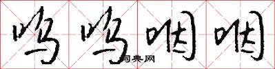 呜呜咽咽怎么写好看
