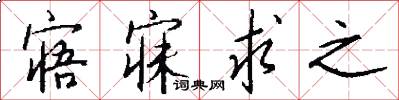 寤寐求之怎么写好看