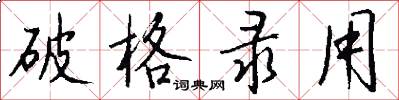 破格录用怎么写好看