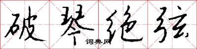 破琴绝弦怎么写好看
