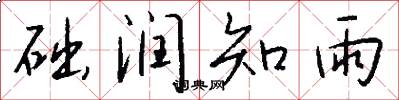 础润知雨怎么写好看