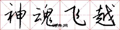 神魂飞越怎么写好看