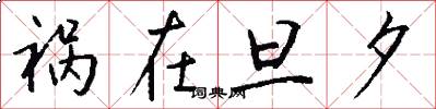 祸在旦夕怎么写好看