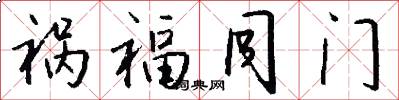 祸福同门怎么写好看