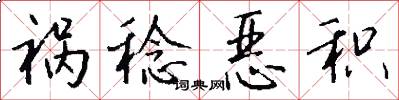 祸稔恶积怎么写好看