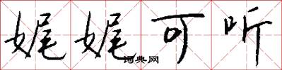 娓娓可听怎么写好看