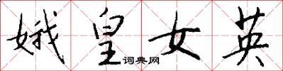 娥皇女英怎么写好看