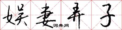 娱妻弄子怎么写好看