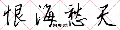 恨海愁天怎么写好看