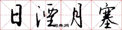 日湮月塞怎么写好看