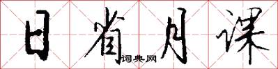 日省月课怎么写好看