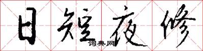 日短夜修怎么写好看