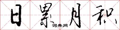 日累月积怎么写好看