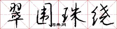 翠围珠绕怎么写好看