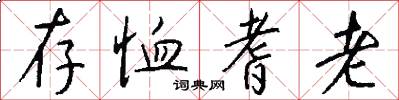 存恤耆老怎么写好看