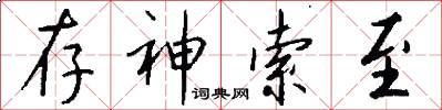 存神索至怎么写好看