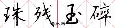 珠残玉碎怎么写好看