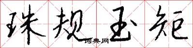 珠规玉矩怎么写好看