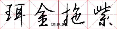 珥金拖紫怎么写好看