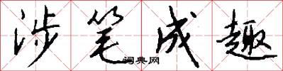 涉笔成趣怎么写好看