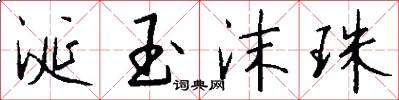 涎玉沫珠怎么写好看