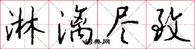 淋漓尽致怎么写好看