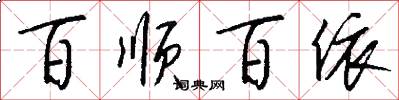 百顺百依怎么写好看