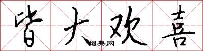 皆大欢喜怎么写好看