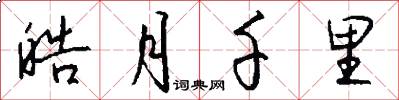 皓月千里怎么写好看