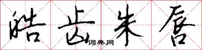 皓齿朱唇怎么写好看