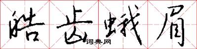 皓齿蛾眉怎么写好看