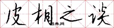 皮相之谈怎么写好看