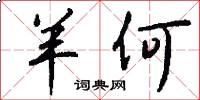 羊何怎么写好看