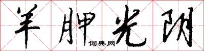 羊胛光阴怎么写好看