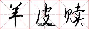 羊皮赎怎么写好看