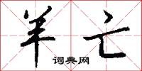 羊亡怎么写好看