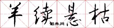 羊续悬枯怎么写好看