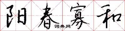 阳春寡和怎么写好看