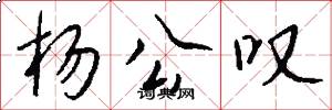 杨公叹怎么写好看