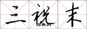 三祝末怎么写好看