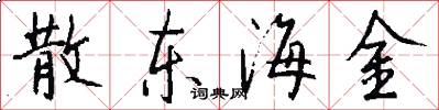 散东海金怎么写好看
