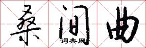 桑间曲怎么写好看