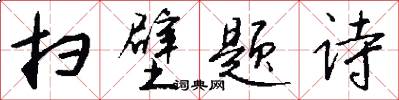 扫壁题诗怎么写好看