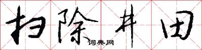 扫除井田怎么写好看