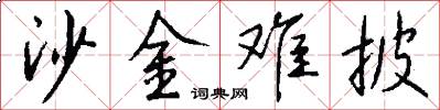 沙金难披怎么写好看
