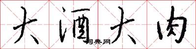 大酒大肉怎么写好看